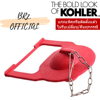 KOHLER = 1128055 ยางเปิด-ปิดน้ำ FLAPPER KIT