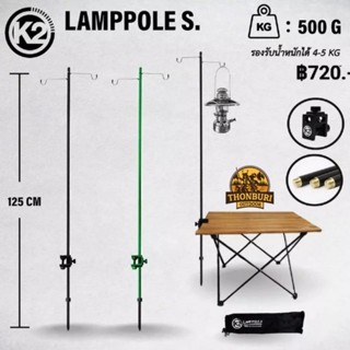 เสาแขวนตะเกียง K2 LAMP POLE .S