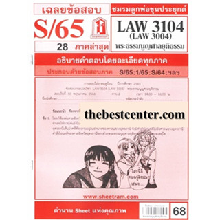 ข้อสอบชีทราม LAW3104 / LAW3004 / LA304 / LW305 เฉลยพระธรรมนูญศาลยุติธรรม