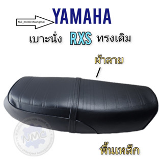 เบาะนั่งyamaha rxs เบาะrxs เบาะyamaha rxs  พื้นเหล็กของใหม่