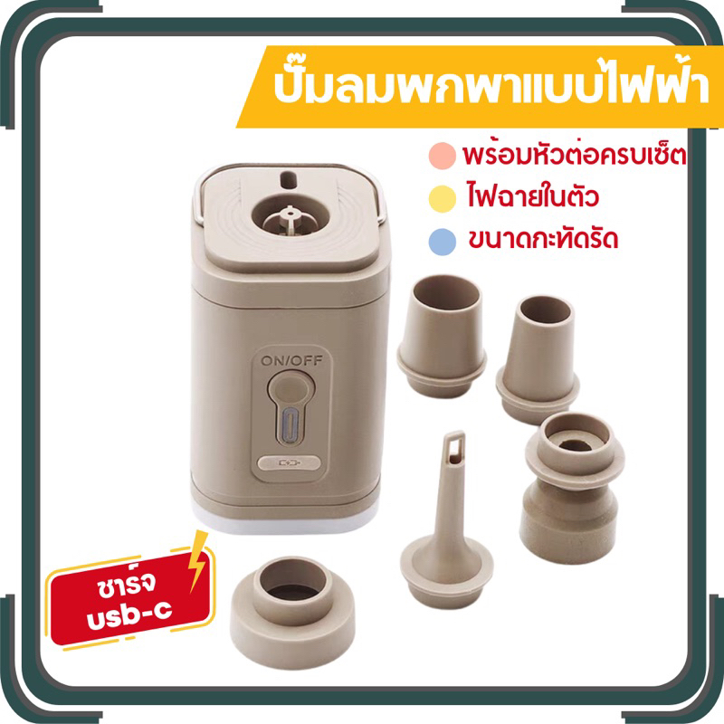 (ส่งไวจากไทย)มินิปั๊มลมแบบพกพา ชาร์จ usb-c ไฟฉายในตัว พร้อมหัวต่อครบ เป่าเตียงลมสำหรับแคมป์ปิ้ง