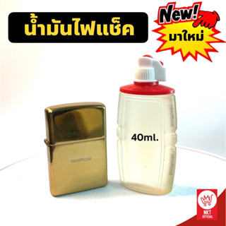 น้ำมันไฟแช็ค ขนาด 40ml. สำหรับเติมไฟแช็คแบบมีไส้ น้ำมันเติมซิปโป้