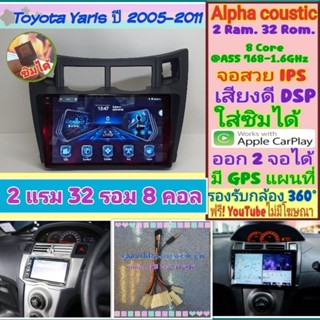 จอแอนดรอยToyota Yaris ยารีส ปี 05-11 📌Alpha coustic T8+ 2แรม 32รอม 8คอล Ver.13 ใส่ซิม DSP กล้อง360° กล้องAHD720 CarPlay