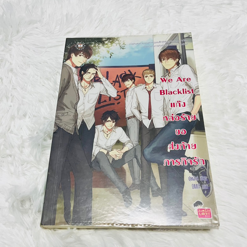 We Are Blacklist แก๊งหล่อร้ายขอส่งท้ายภารกิจรัก