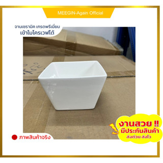 ถ้วยน้ำจิ้มทรงหลี่ยมขนาด4นิ้วceramic bowl งานสวย ใส่อาหารร้อน อาหารเย็น เข้าไมโครเวฟได้ ราคาถูกสินค้าพร้อมส่ง