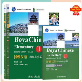 แบบเรียนภาษาจีน Boya Chinese Elementary เล่ม 2 (2nd ed.) 博雅汉语·初级起步篇II（第二版）Boya Chinese Elementary Vol. 2 (2nd ed.)