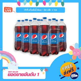 เป๊ปซี่ เครื่องดื่มน้ำอัดลม 1 ลิตร แพ็ค 12 ขวด