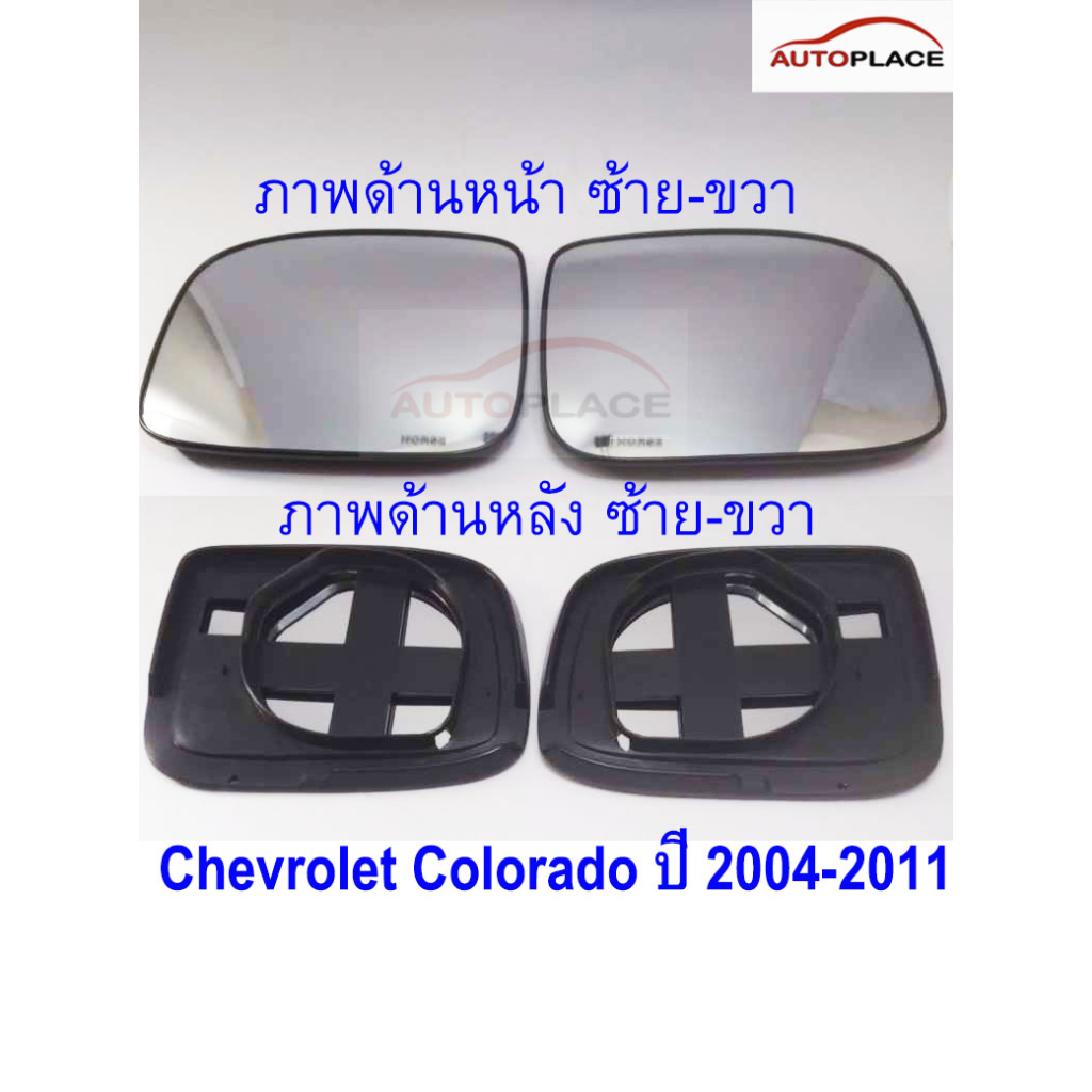(ราคาต่อข้าง) เลนส์กระจกมองข้าง Chevrolet Colorado ปี 2004-2011 เชฟโรเลต โคโลราโด เนื้อกระจก ตรงรุ่น OEM เกรดA