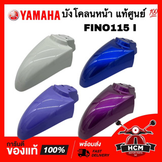 บังโคลนหน้า FINO I / FINO115 I / FINO125 I / ฟีโน่ I / ฟีโน่115 I / ฟีโน่125 I แท้ศูนย์ 💯 1YC-F1511-00 ครอบล้อ ซุ้มล้อ