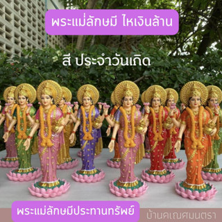 พระแม่ลักษมี ถือไหเงินล้าน ประทานทรัพย์ ขอพร การเงิน รักปัง สีประจำวันเกิด และสีขาว งานพรีออเดอร์ 10-14 วัน แถมสร้อยมุก