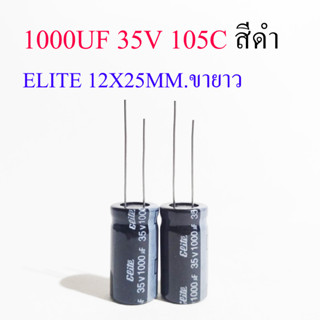 (2ชิ้น) คาปาซิเตอร์ 1000UF 35V 105C สีดำ ELITE 12X25MM.ขายาว