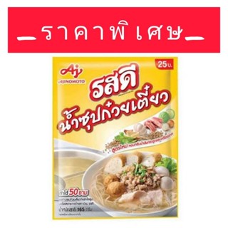 รสดีเมนู ซุปก๋วยเตี๋ยวกึ่งสําเร็จรูปชนิดผง 165 กรัม