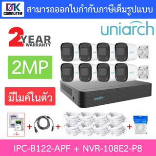 UNIARCH ชุดกล้องวงจรปิด 2MP มีไมค์ในตัว รุ่น NVR-108E2-P8 + IPC-B122-APF จำนวน 8 ตัว + อุปกรณ์ครบเซ็ต