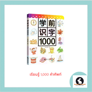 หนังสือภาษาจีน เรียนรู้1,000ศัพท์ มี 125 หน้า 1 หน้ามี 8 คำศัพท์ ภาพสี มีศัพท์ภาษาอังกฤษ พินอิน และตัวอย่างคำศัพท์