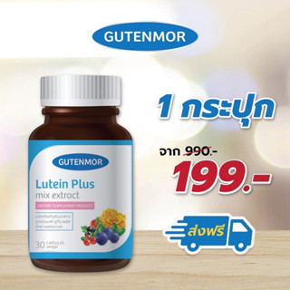 1 กระปุก Gutenmor Lutein Plus ลูทีน พลัส ผลิตภัณฑ์เสริมอาหาร บำรุงดวงตา