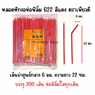 622 หลอดหักงอห่อฟิล์ม สีแดง ตราเพียวดี PureD