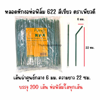 622 หลอดหักงอห่อฟิล์ม สีเขียว ตราเพียวดี PureD