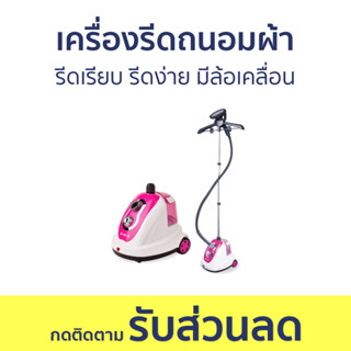 เครื่องรีดถนอมผ้า AJ รีดเรียบ รีดง่าย มีล้อเคลื่อน IR-888 - เตารีดไอน้ำแบบยืน