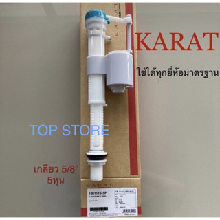 TOP STORE วาล์วน้ำเข้า 1081115-SP KARAT กะรัต แท้ 100%