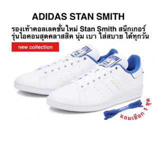 รองเท้าลำลอง ADIDAS STAN SMITH แท้ 100%