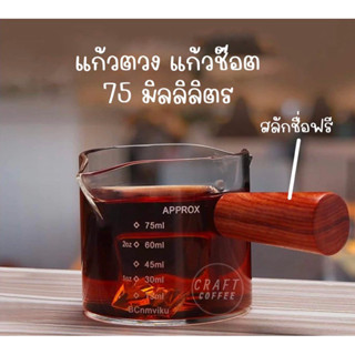 สลักชื่อฟรี! แก้วตวงมีสเกล แก้วตวงนม แก้วช๊อตกาแฟ 75ml.