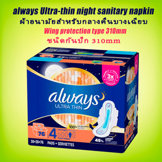 always Night use ultra thin sanitary napkin flexi wings 310mm 76 pads