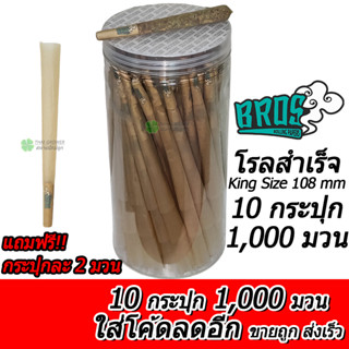 ร้านไทย (ขายส่ง!! ยกกล่องใหญ่ 1,000 มวน) กระดาษโรลพันสำเร็จ Bros KingSize (108mm) จ๊อยสำเร็จ กระดาษโรล Pre-Rolled Cones