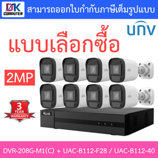 Hilook + Uniview ชุดกล้องวงจรปิด 2MP รุ่น DVR-208G-M1(C) + UAC-B112-F28 / UAC-B112-F40 จำนวน 8 ตัว - แบบเลือกซื้อ