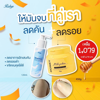 Rabye🔥ลดราคาพิเศษ จับคู่ จบเรื่องคัน รอยดำจาง ขนคุดหายเร็ว (สบู่น้ำแร่ mineral shower gel และ ครีมนมน้ำผึ้งมานูก้า)