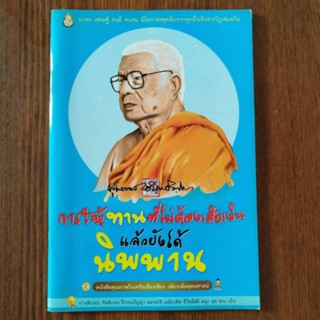 หนังสือธรรมะ การให้ทานที่ไม่ต้องเสียเงิน แล้วยังได้นิพพาน โดย พุทธทาสภิกขุ แห่งสวนโมกขพลาราม