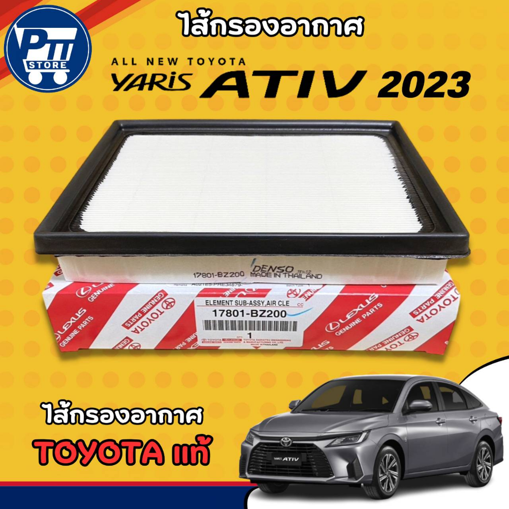 กรองอากาศ TOYOTA Yaris Ativ ยารีส เอทีฟ ปี 2023 (NGC100) จำนวน 1 ลูก ของแท้ TOYOTA รหัส 17801-BZ200