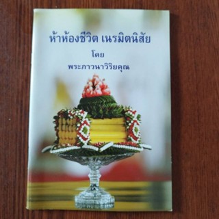 หนังสือธรรมะ ห้าห้องชีวิต เนรมิตรนิสัย พระภาวนาวิริยะคุณ