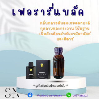 หัวเชื้อน้ำหอมแท้ไม่ผสมแอลกอฮอล์ กลิ่นเฟอรารี่แบล็ค ขวดละ 100บาท ขนาด 30 มิล