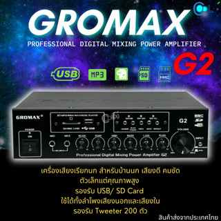 เครื่องเสียงเรียกนก Gromax Professional Digital Mixing Power Amplifier G2