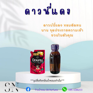 หัวเชื้อน้ำหอมแท้ไม่ผสมแอลกอฮอล์ กลิ่นดาวนี่แดง ขวดละ 100บาท ขนาด 30 มิล