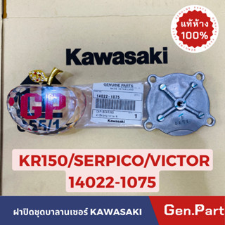 💥แท้ห้าง💥 ฝาปิดชุดบาลานเซอร์ KR150 VICTOR SERPICO แท้ศูนย์KAWASAKI รหัส 14022-1075