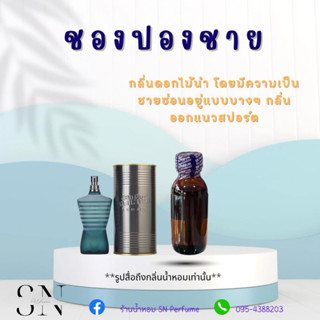 หัวเชื้อน้ำหอมแท้ไม่ผสมแอลกอฮอล์ กลิ่นชองปอง ชาย ขวดละ 100บาท ขนาด 30 มิล