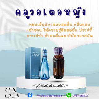 หัวเชื้อน้ำหอมแท้ไม่ผสมแอลกอฮอล์ กลิ่นคูลวอเตอหญิง ขวดละ 100 บาท ขนาด 30 มิล