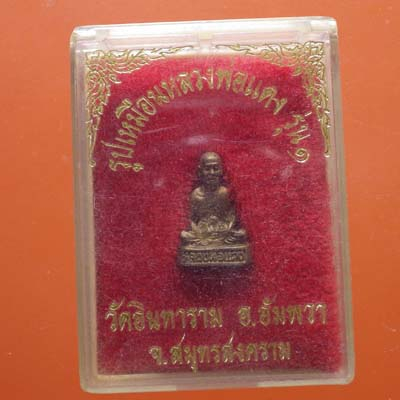 หลวงพ่อแดง รุ่น 1 วัดอินทาราม อ.อัมพวา จ.สมุทรสงคราม...66.9.9...ต3