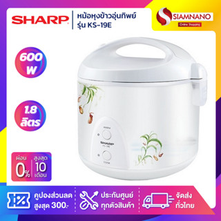 SHARP หม้อหุงข้าวอุ่นทิพย์ รุ่น  KS-19E คละลาย ความจุ 1.8 ลิตร (รับประกันนาน 3 ปี)