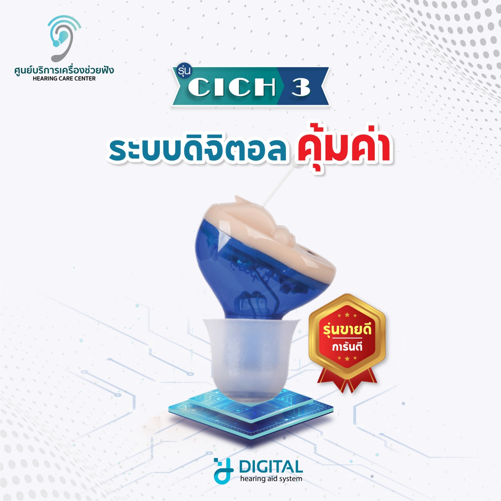 (10.10เหลือ3,890)เครื่องช่วยฟังรุ่น CICH3 ระบบดิจิตอล ลดเสียงรบกวน ปกปิดการมองเห็นถึง 95% สินค้ารับประกัน 1 ปี