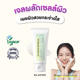 FREE ! ยาสีฟันเกาหลี ⭐ Peeling Gel ผลัดเซลล์ผิว เผยผิวกระจ่างใส เรียบเนียน KLAVUU PHYTONCIDE PEELING GEL 80ml