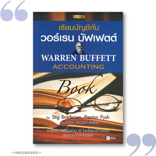 หนังสือ  เรียนบัญชีกับ วอร์เรน บัฟเฟตต์ : Warren #Stig Brodersen,Preston Pysh,  บริหาร [พร้อมส่ง]