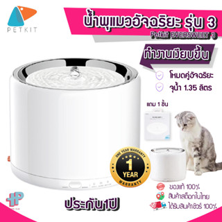 [[ น้ำพุแมวใส่ถ่าน ]] Y87 (ประกันสูงสุด1ปีศูนย์ไทย) Petkit Eversweet 3 น้ำพุแมว   Petkit Gen 3