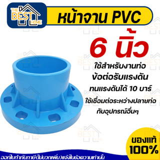 THAI FENG ข้อต่อตรงหน้าจาน  หน้าจาน พีวีซี PVC สีฟ้า ขนาด 6" นิ้ว มารตฐาน 10K