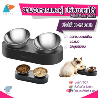 [[พร้อมส่งจากไทย]] Y126 Petkit Nano Metal ชามอาหารแมว ชามอาหารสุนัข ปรับองศาได้ แบบคู่ ชามอาหาร ปรับองศา 2 ถ้วย ถาดอาหาร