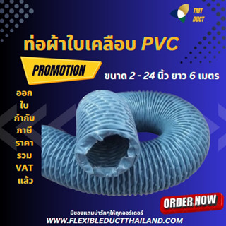 ท่อผ้าใบเคลือบ PVC ขนาด 2 นิ้ว - 24 นิ้ว ยาว 6 เมตร ท่อเฟล็กซ์ผ้าใบ,ท่อผ้าใบ,ท่อผ้าใบเคลือบพีวีซี,ท่อดูดควัน