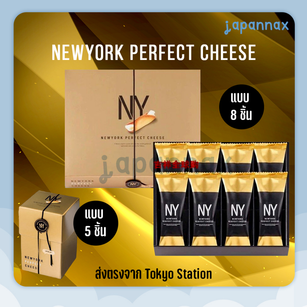 Newyork Perfect Cheese ต้นทางกทม. ส่งตรงจาก Tokyo Station