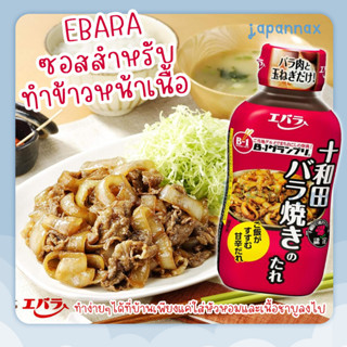 ซอสข้าวหน้าเนื้อ EBARA ซอสสำหรับทำข้าวหน้าเนื้อ สูตรโทวาดะ น…