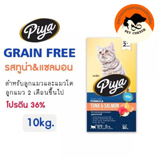 PIYA Grain Free อาหารแมว ปีย่า เกรนฟรี ทานได้ทุกช่วงวัย ขนาด 10 kg